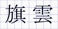 旗雲