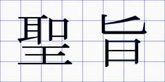 聖旨