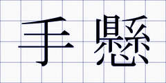 手懸