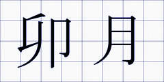 卯月