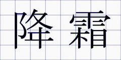 降霜