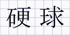 硬球