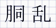 胴乱