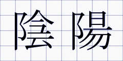 陰陽