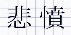 悲憤