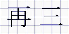 再三
