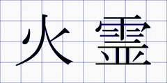 火霊