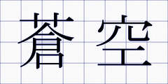 蒼空