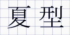夏型