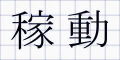 稼動