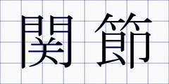 関節