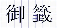御籤