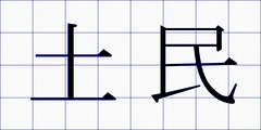 土民