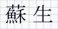 蘇生