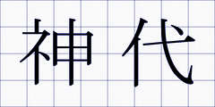 神代