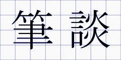 筆談