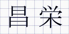 昌栄