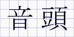 音頭