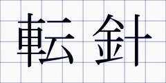 転針