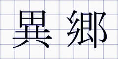 異郷