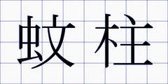蚊柱