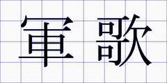 軍歌