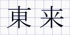 東来