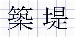 築堤