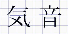 気音