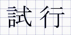 試行