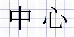 中心