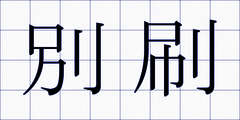 別刷