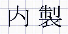 内製