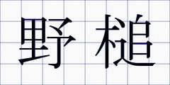 野槌