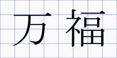万福