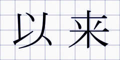 以来