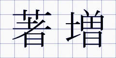 著増