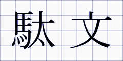 駄文