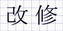 改修