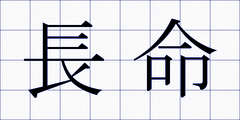 長命