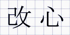改心