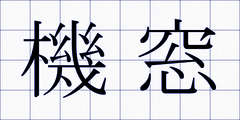 機窓