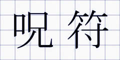 呪符