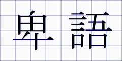 卑語