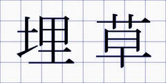 埋草