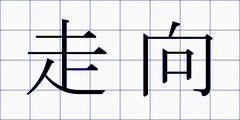 走向