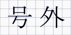 号外