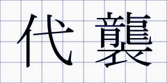 代襲