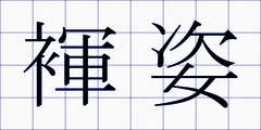 褌姿