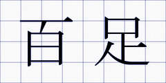 百足